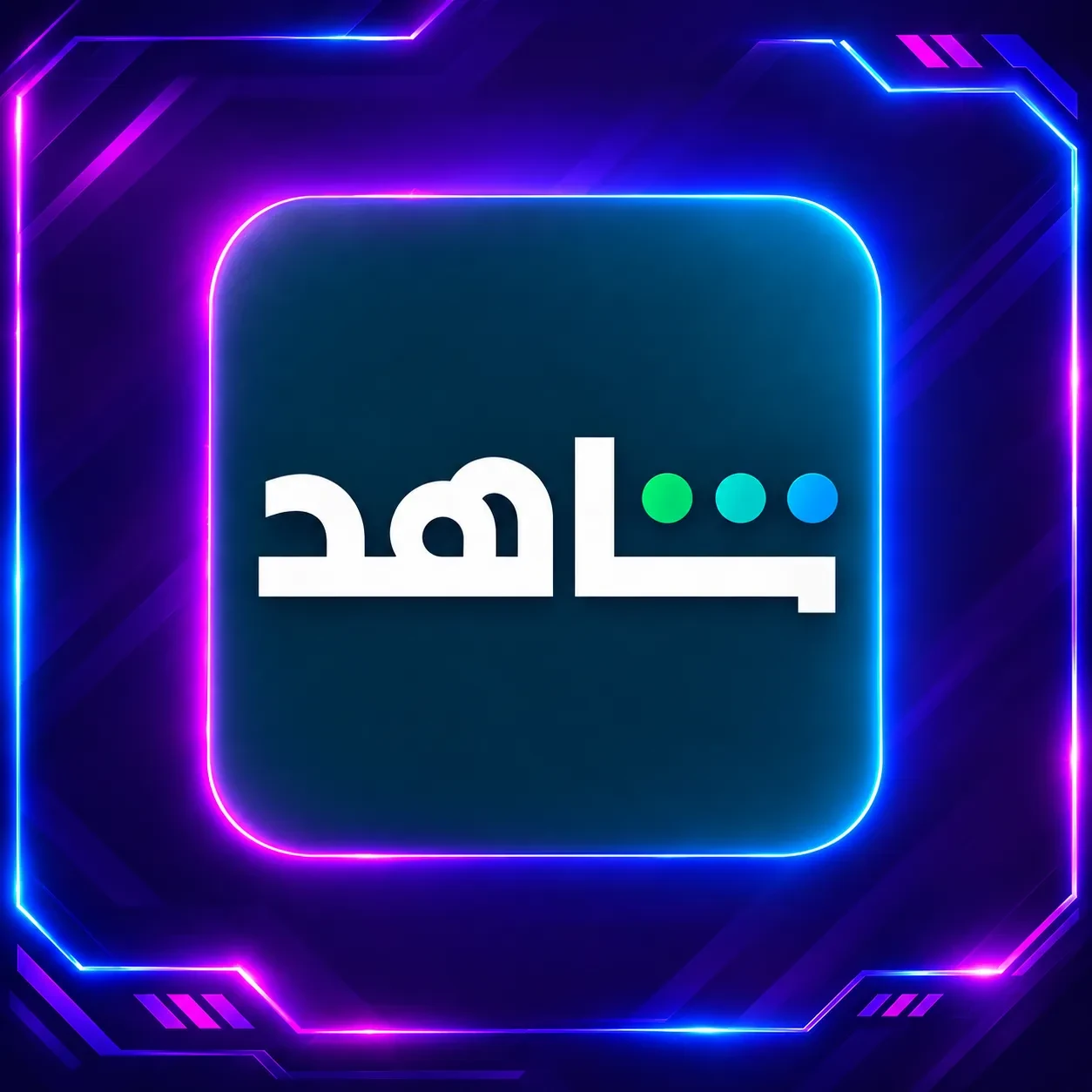 شاهد VIP - مدة 3 اشهر - كامل مكفول
