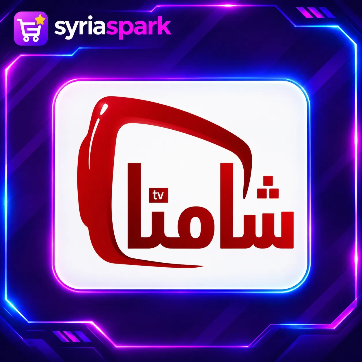 اشتراك شامنا