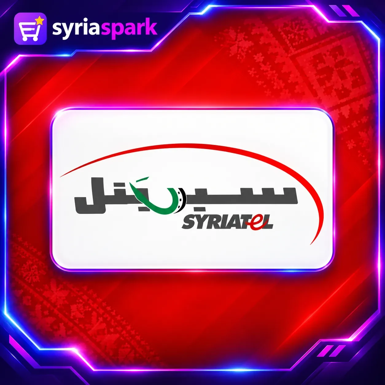 رصيد سيرياتيل 🔥 - شحن تطبيق أو لعبة